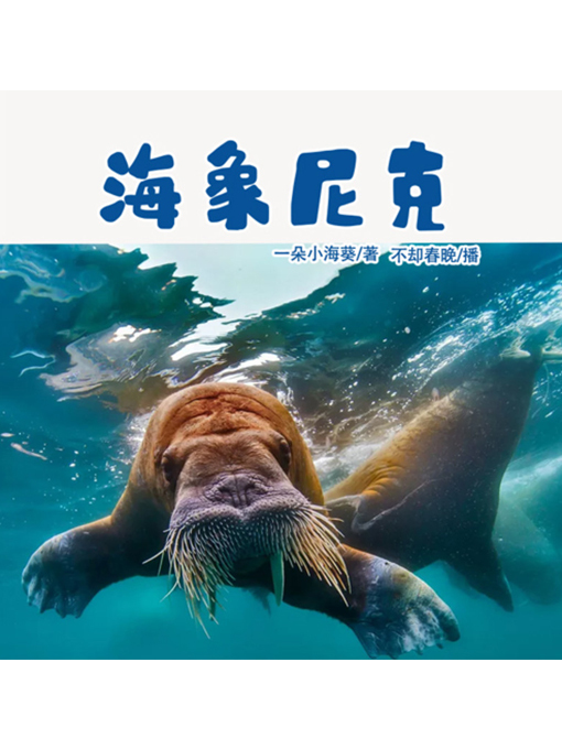 Title details for 海象尼克 by 张媛媛 - Available
